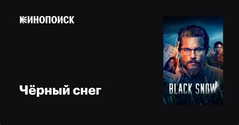 Чёрный снег (сериал, 1-2 сезоны, все серии), 2022 — описание ...