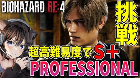 【バイオre4】超高難易度professionalでs＋に挑戦！ねこみみゲット【biohazard Re4プロフェッショナル