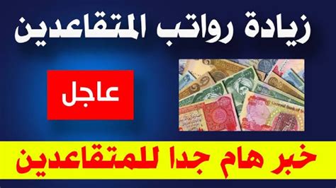 رابط الاستعلام عن زيادة رواتب المتقاعدين في العراق 2024 بالخطوات