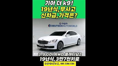 기아 더 K9 중고 1인 신조 무사고에 컨디션 좋은 중고차 시세는 개척교회지원 중고차 중고차추천제네시스k9더k9