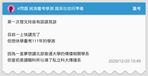 問題 統測重考學測 國英社如何準備 重考板 Dcard