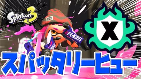 晩飯までスプラトゥーンや！！！【splatoon3スプラトゥーン3実況プレイあしんスパッタリーバンカラマッチxマッチ】 Youtube