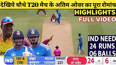 Ind Vs Wi 4th T20 Match Full Highlight Ll Ind Vs Wi 4th T20 Match