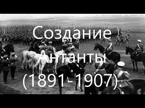 Создание Антанты. Дипломатическая история России, Франции и Британии в ...