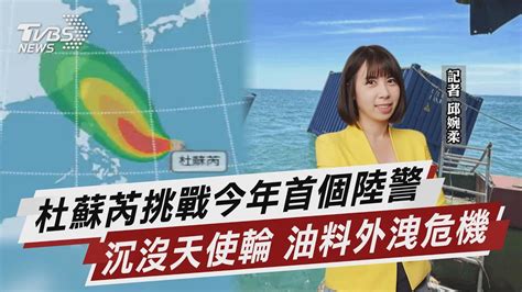 杜蘇芮挑戰今年首個陸警 沉沒天使輪 油料外洩危機【tvbs說新聞】20230722 Tvbsnews02 Youtube