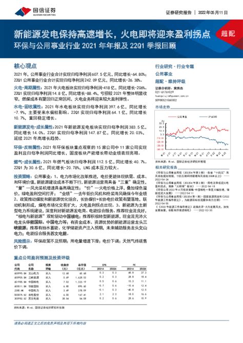 环保与公用事业行业2021年年报及22q1季报回顾：新能源发电保持高速增长，火电即将迎来盈利拐点