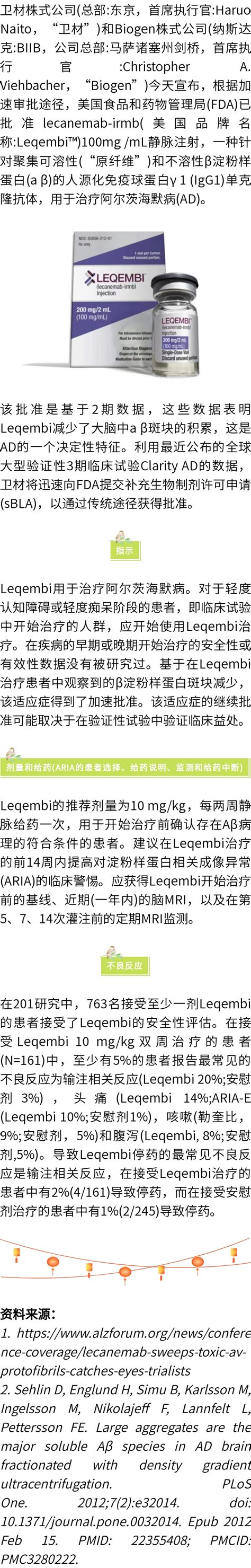 FDA批准Leqembi lecanemab irmb 加速批准用于治疗阿尔茨海默病 卫格健康