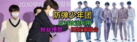 韩闻 阿米们抵制釜山演唱会反对防弹少年团被政治利用 哔哩哔哩