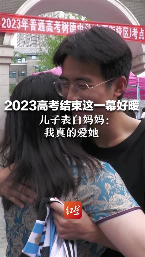 2023高考结束这一幕好暖，儿子表白妈妈：我真的爱她凤凰网视频凤凰网