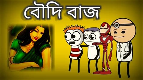 বৌদি বাজ 😅 Cartoon Video Animation Video নাম করা বৌদি বাজ Youtube