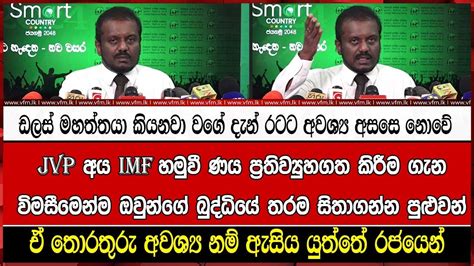 Jvp අය Imf හමුවී ණය ප්‍රතිව්‍යුහගත කිරීම ගැන විමසීමෙන්ම ඔවුන්ගේ