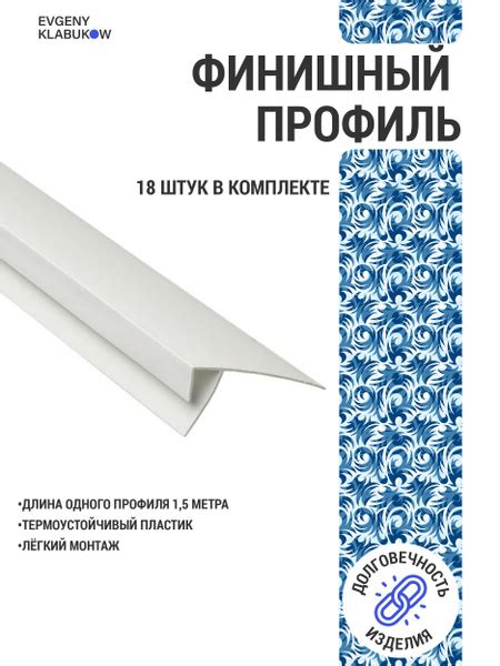 Профиль финишный F-образный пластиковый для отделки откосов для окон ...
