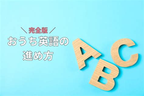 おうち英語の進め方！いつから始める？失敗しない方法を紹介