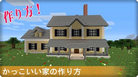 【マインクラフト建築】かっこいい家の簡単な作り方 Youtube