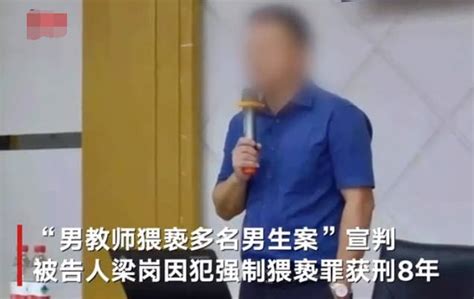 大快人心！成都男教师猥亵超20名男生，以强制猥亵罪被判8年 成都男教师猥亵多名男生被判8年 男性 受害者