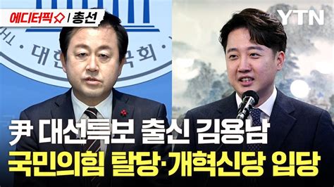 에디터픽x총선 “尹에 속았다” 김용남 전 국민의힘 의원 이준석 ‘개혁신당 입당 Ytn Youtube