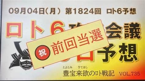 【ロト6予想】9月4日第1824回攻略会議 ㊗️前回当選🎊9月こそ天下人になりたい ️なってみせるぞぉ😤🔥 Youtube