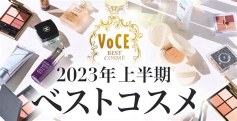 2023上半期voceベストコスメ大発表！｜美容雑誌『voce』公式サイト