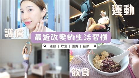 最近改變的生活習慣 ♡ 運動 ｜飲食 ｜皮膚護理 Ad Youtube