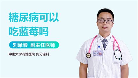 糖尿病可以吃蓝莓干吗 有来医生