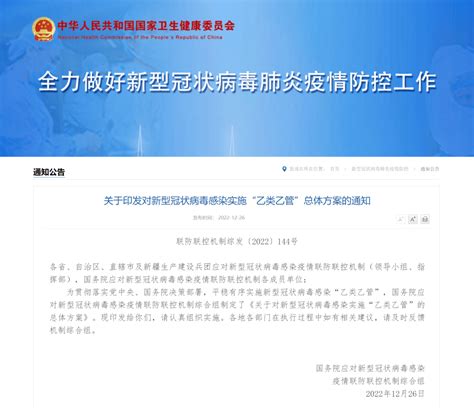 国务院联防联控机制印发方案，对新型冠状病毒感染实施“乙类乙管”防控疫情调整