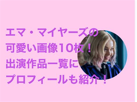 エマ・マイヤーズの可愛い画像10枚！出演作品一覧にプロフィール紹介！ いろはにほへと