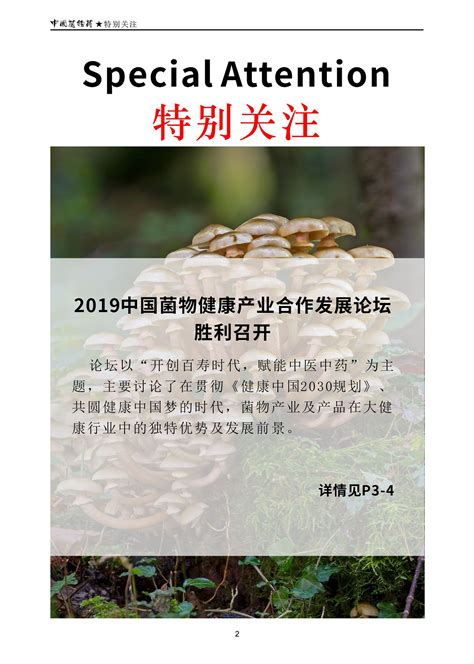 中国菌物医药杂志第六期北京千菌方菌物科学研究院