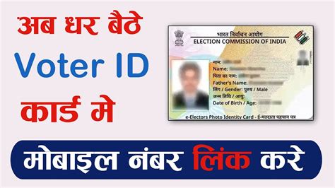 Voter ID Card Me Mobile Number Kaise Link Kare 2024 How To Link