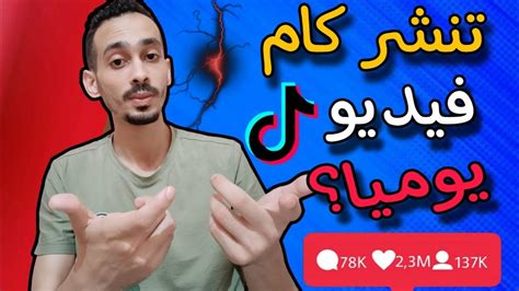 اسرار زيادة المشاهدات فى تيك توك عدد مرات النشر Youtube