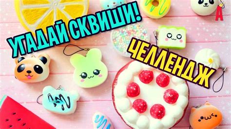 Челендж УГАДАЙ СКВИШИ / МНОГО РАЗНЫХ СКВИШИ / Распаковка посылки