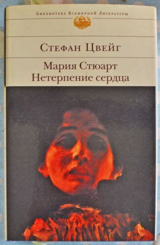 Книга "Мария Стюарт. Нетерпение сердца" Стефан Цвейг | eBay