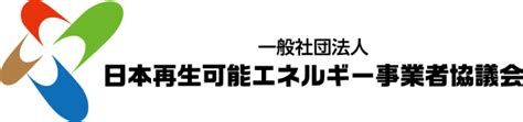 一般社団法人日本再生可能エネルギー事業者協議会のプレスリリース（最新配信日：2019年3月1日 15時24分）｜プレスリリース配信・掲載のpr