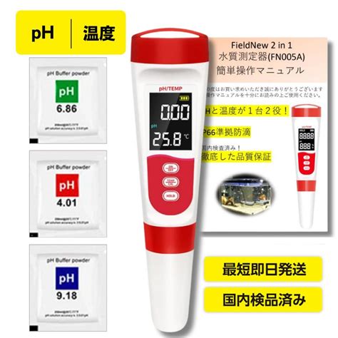 【楽天市場】【国内出荷前校正済】2in1 Ph測定器 Ph温度 国内ブランド 防滴andバックライト仕様 6カ月保証 校正剤付き 簡単操作