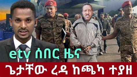 Esat Breaking Amharic Daily News Today December Youtube