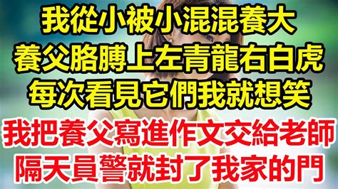 我從小被小混混養大，養父胳膊上左青龍右白虎，每次看見它們我就笑，我把養父寫進作文，驕傲的交給老師，結果第二天員警就封了我家的門！心寄奇旅