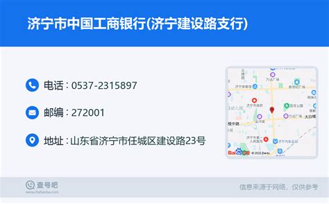 ☎️济宁市中国工商银行济宁建设路支行：0537 2315897 查号吧 📞