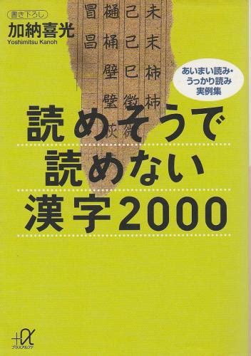 読めそうで読めない漢字2000 ―あいまい読み・うっかり読み実例集加納喜光 パノラマ書房 古本、中古本、古書籍の通販は「日本の古本屋」