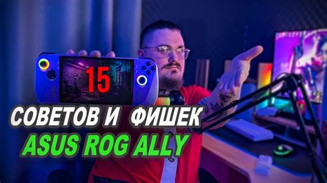 15 СОВЕТОВ И ФИШЕК ASUS ROG ALLY УВЕЛИЧЕНИЕ АВТОНОМНОСТИ YouTube