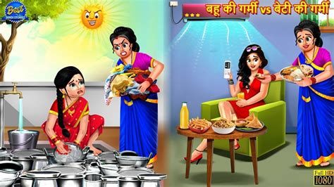 बहू की गर्मी Vs बेटी की गर्मी Saas Bahu Hindi Kahani Moral