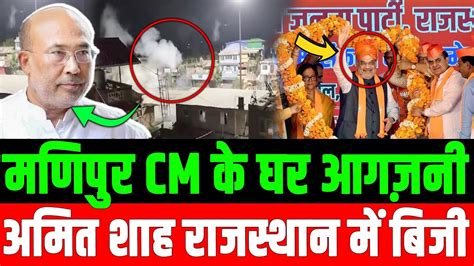 मणिपुर Cm के घर आगज़नी अमित शाह राजस्थान में बिजीfire In Manipur Cms