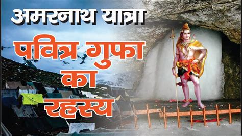 Amarnath Yatra Pavitra Gufa Darshan Jai Shiv Youtube