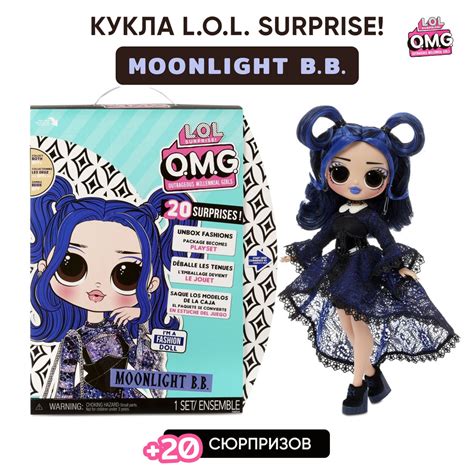 Кукла Lol Surprise Omg Moonlight B B Fashion Doll 572794 купить с