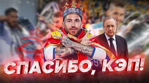 Серхио Рамос покинул Реал Мадрид | Рамос проиграл битву Пересу - YouTube