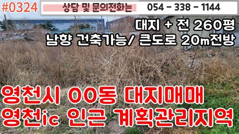 0324 영천시 00동 대지매매 영천ic인근 계획관리지역 자연취락지구 대지와전 260평정남향 건축가능전기와 수도 해결