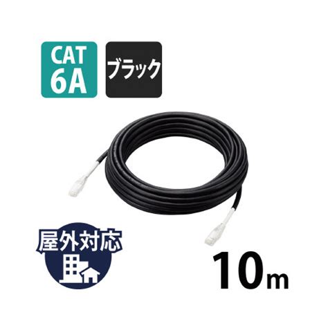 エレコム LANケーブル CAT6A 10m 屋外用 PoE 対応 高速 10Gbps ストレート 耐候性 雨日光に強い ブラックカウネット