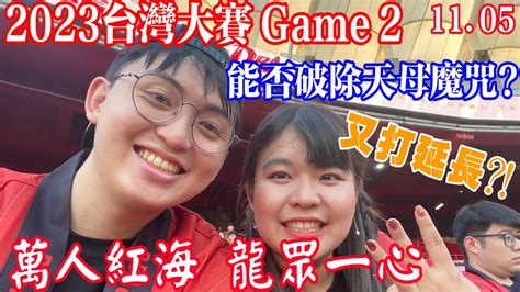 1105｜台灣大賽 Game 2 味全主場！不可能兩場都延長吧？用法披捍衛主場！ 味全龍 天母 台灣大賽 龍眾一心 紅潮再起 內野