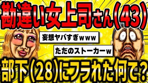 【2ch面白いスレ】婚活女子（43）「私のことが好きな年下同僚に告白してあげたのにフラれたんだけど何で？」 Youtube