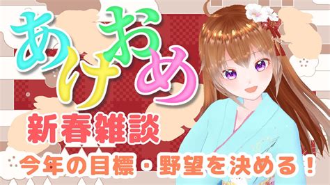 【初見さんも常連さんも大歓迎！】新春あけおめ雑談枠今年の目標とか野望とか話す会！まったり！【新人vtuber】 Youtube