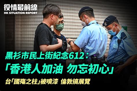 【613役情最前線】黑衫市民上街紀念612：「香港人加油 勿忘初心」｜大紀元時報 香港｜獨立敢言的良心媒體