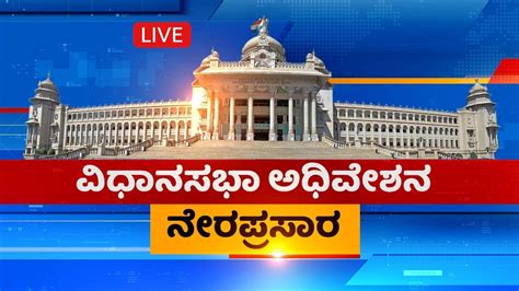 Live Karnataka Legislative Assembly Th Session